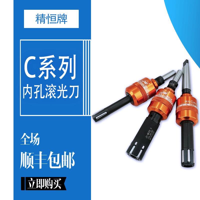 精恒牌 C系列内孔滚光刀 25年老品牌 专注滚压挤压镜面滚光工具