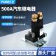 500A大功率大电流汽车继电器12V24V房车总电源开 关控制继电器改