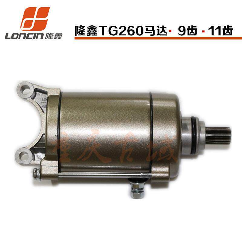 包邮隆鑫三轮摩托车发动机配件TG260马达冰雹250启动电机9齿11齿