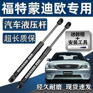 福特蒙迪欧后备箱尾门前发动机盖液压支撑杆 0607年老款 适配04