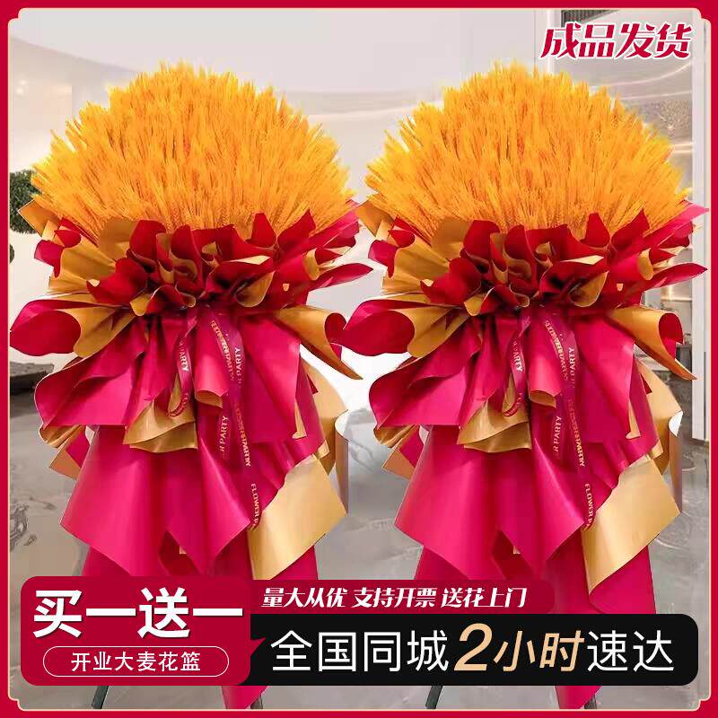 大麦开业花篮开张乔迁麦穗鲜花速递同城北京上海杭州成都全国配送