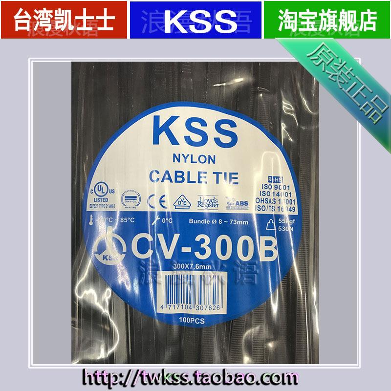 台湾进口KSS扎带CV-300B凯士士尼龙扎带绑带黑色扎带8*300 7.6mm