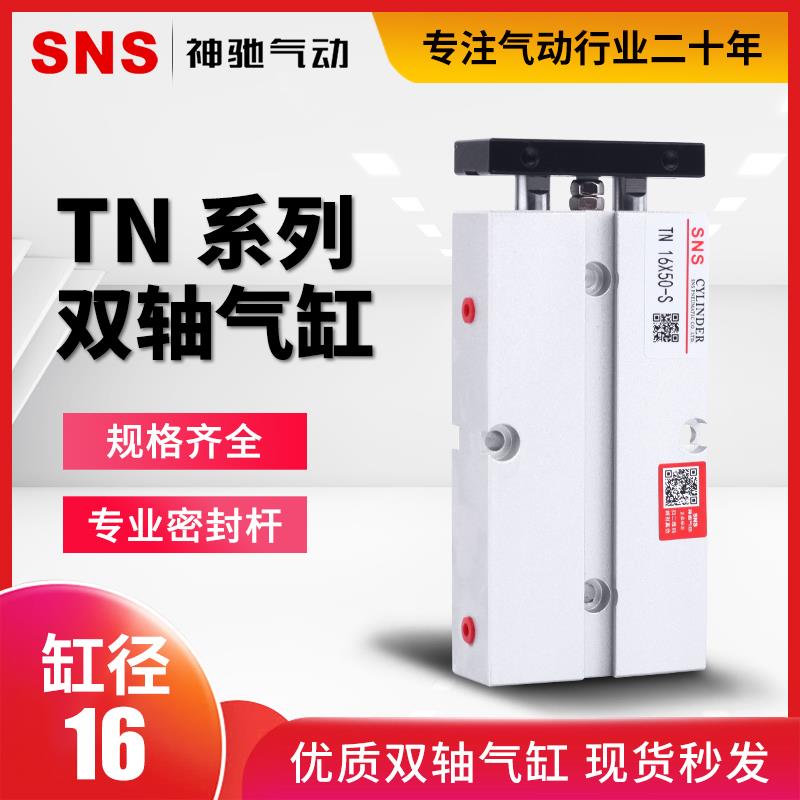 SNS神驰气动双联轴气缸TN/TDA16*10-20-30-40-50-60-70-80-90-100