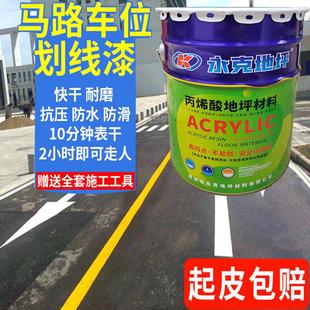 丙烯酸马路划线漆快干路标漆车位画线漆厂房水泥地坪漆台阶涂料