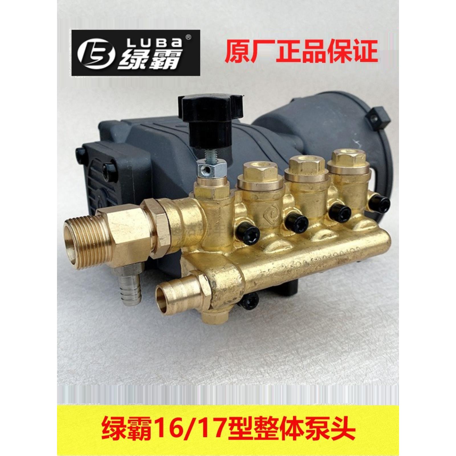 原厂绿霸LT-16MB/17MA高压清洗机泵头维修配件洗车机铜机头总成