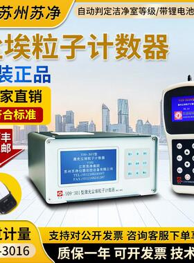 苏州苏净Y09-301激光尘埃粒子计数器2.83L洁净室粉尘检测仪