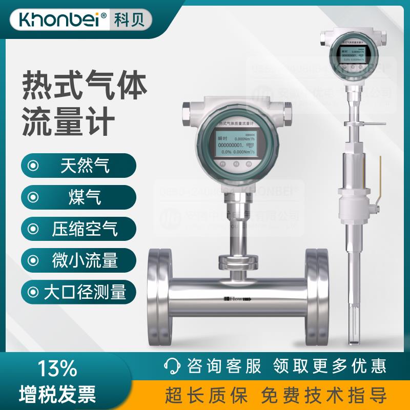 KHONBEI高精度热式气体质量流量计空气管道插入式瓦斯氧气氮气