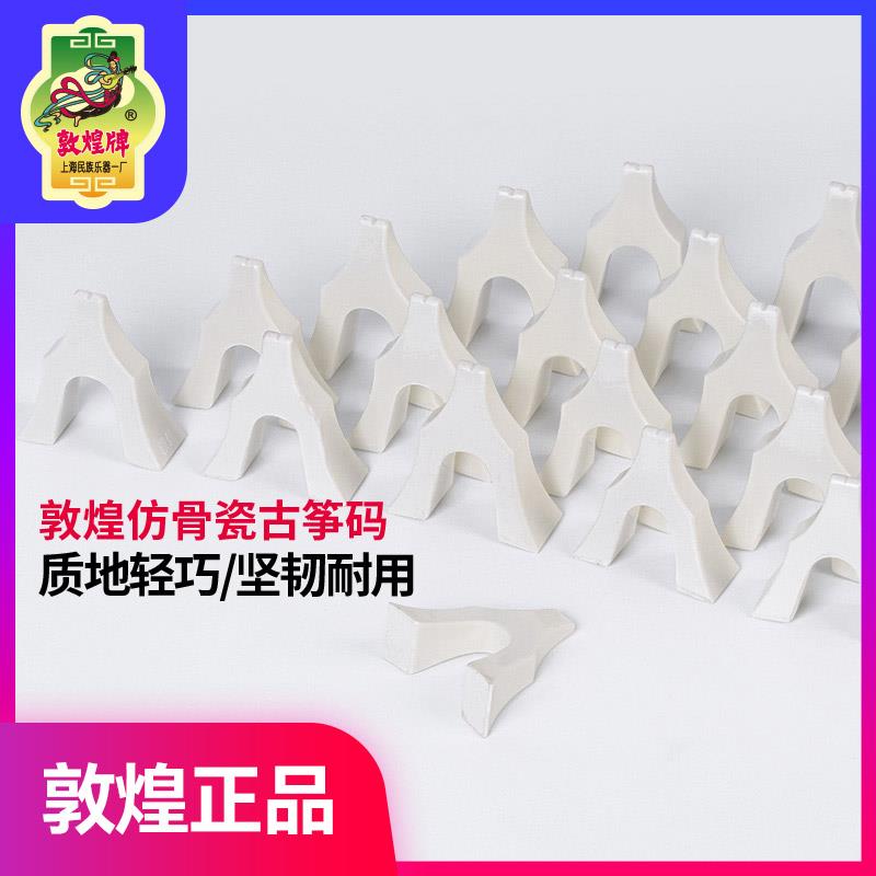 敦煌古筝仿骨瓷琴码子敦煌牌古筝白色1-21号整套琴码乐器配件