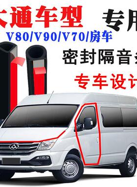上汽大通V80/V90/V70/30 EV专用汽车门隔音条密封条改装配件用品