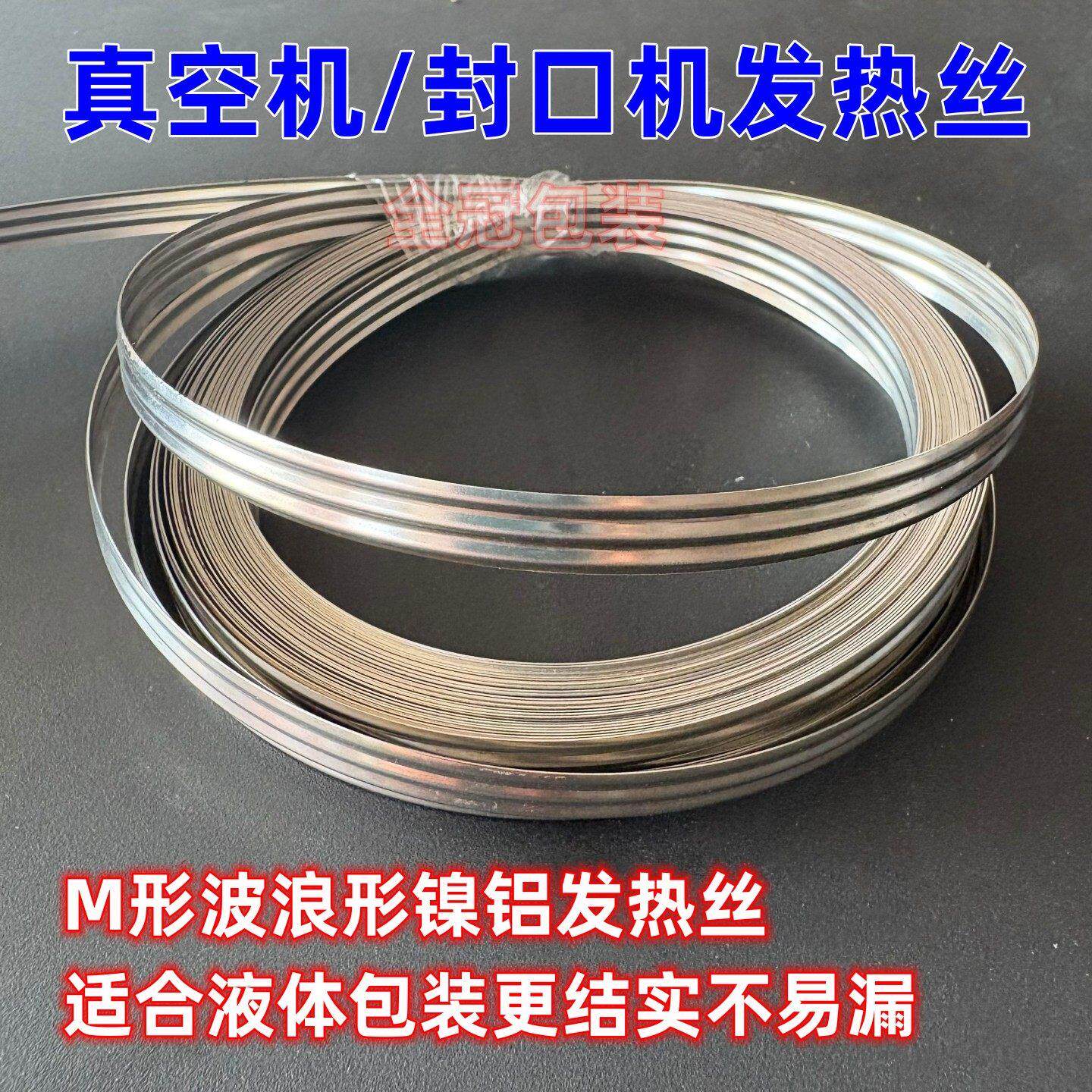 M形加热条镍铬条纹波浪形发热条真空机封口机配件液体包装发热丝