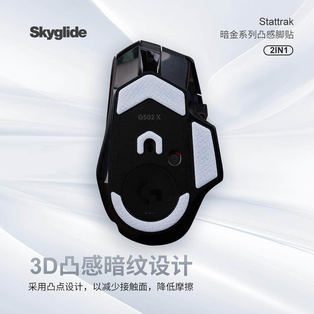 Skyglide暗金3D凸感鼠标脚贴适用于G502X鼠标顺滑耐磨定位脚垫