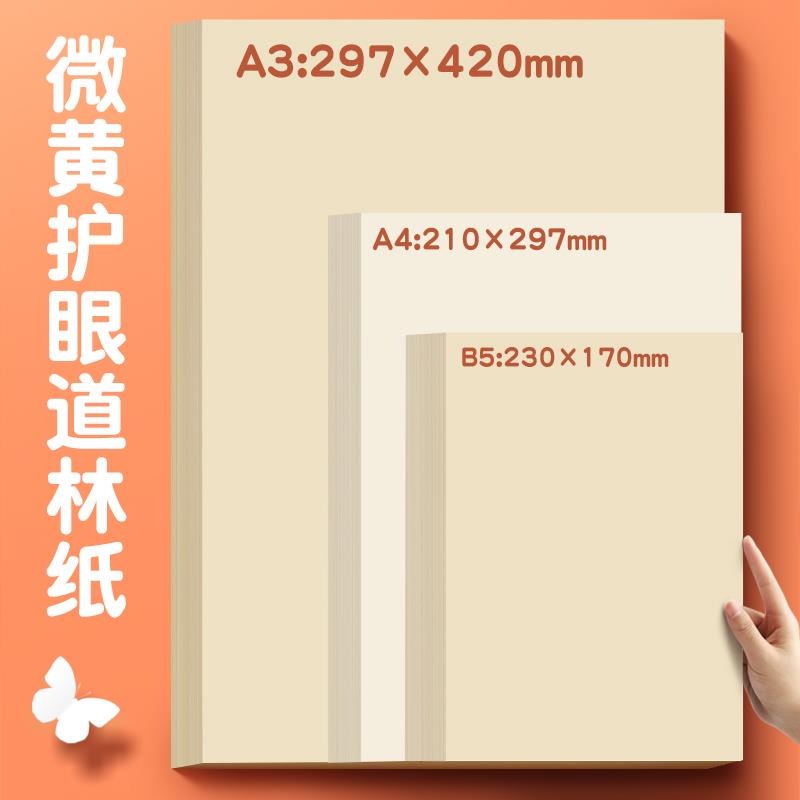 道林纸a4护眼纸打印纸80g克100g 120g道林纸a3复印纸米白米黄本色