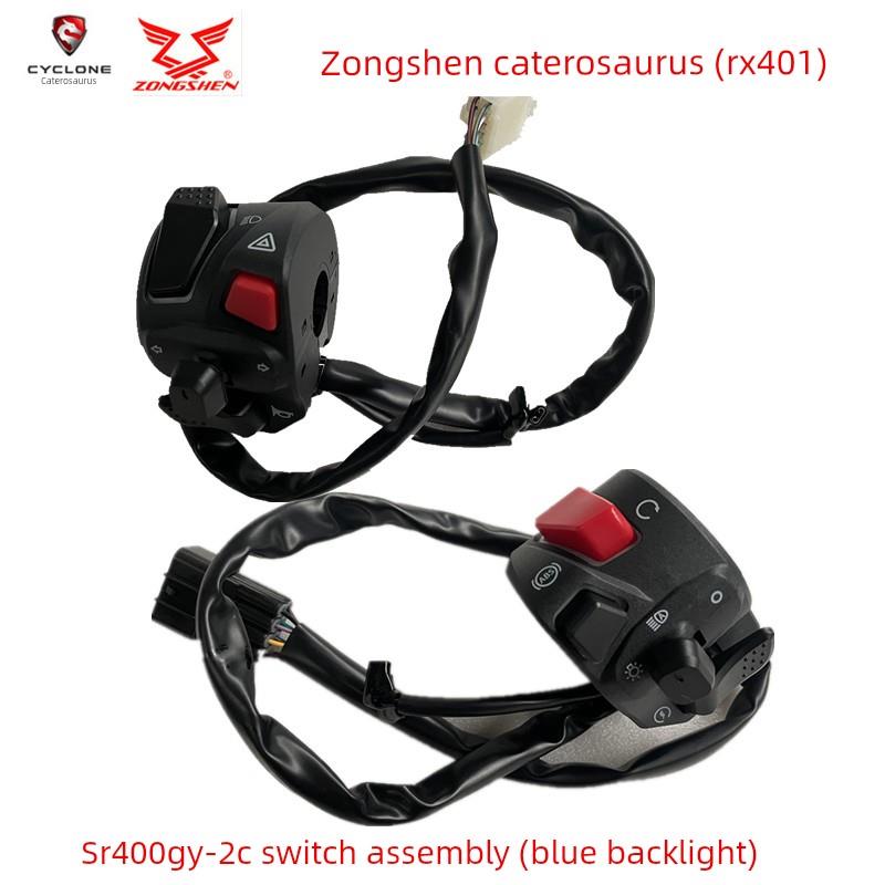 宗申赛科龙（RX401 )SR400GY-2C开关总成 闸把手把 原装点火按钮