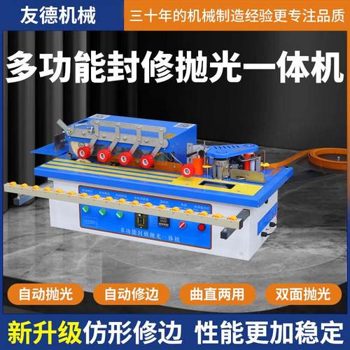 友德小型封边机木工家装家用异形板材家具全自动封边修边一体机