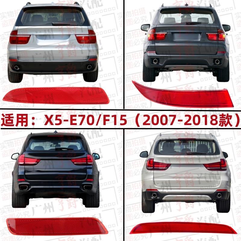 适用BMWX5后杠反光片E70侧灯F15反光灯后保险杠边灯后杠灯装饰灯