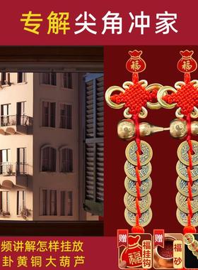 尖角化解墙角楼角窗户窗门对角阳台大门铜钱摆件葫芦挂件