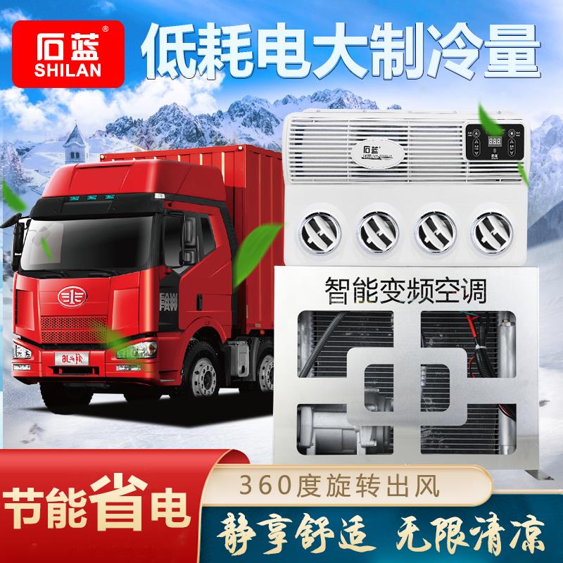 石蓝24v制冷驻车空调车用电动节能变频车载空调大货车通用不锈钢