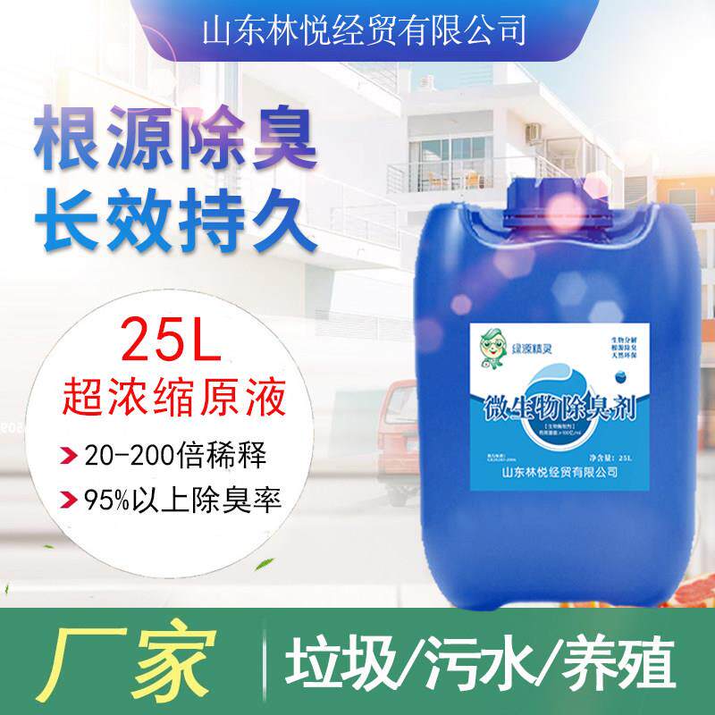 微生物植物除臭剂工业污水垃圾场畜牧养殖厂旱厕所化粪池化粪除臭