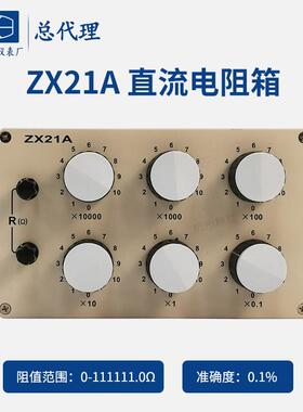 上海正阳ZX21A直流标准电阻箱ZX21上海澄洋精密电工仪表厂总