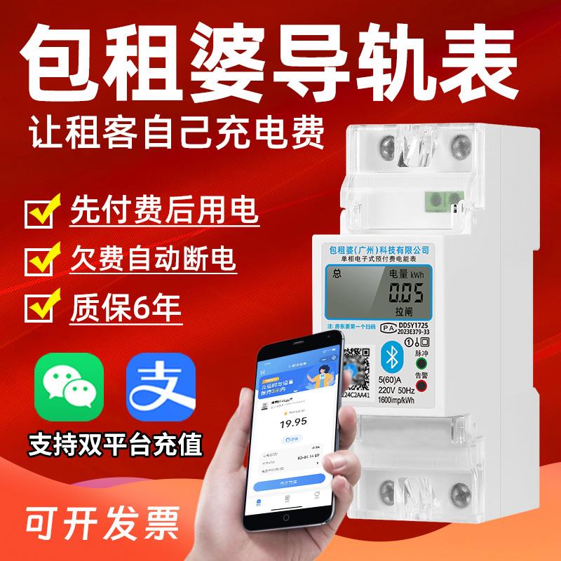 包租婆导轨式4G电表出租屋扫码智能电度表蓝牙远程充值预付费220V