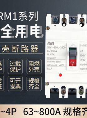 上海人民塑壳断路器CM1 NM1 RMM1-100A250A400A630A空气开关3P 4P