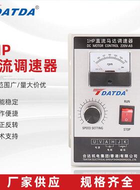 正品TDATDA台达机电1HP直流马达调速器1HP正反转直流马达控制器