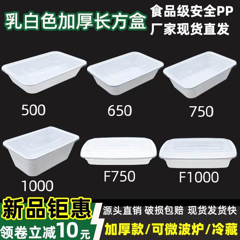 长方形一次性餐盒乳白色750外卖打包盒加厚食品级650密封便当饭盒
