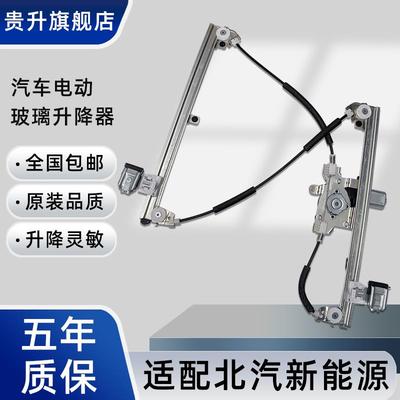 北汽新能源E系列EV150EV160E180EC200 X55智行电动玻璃升降器总成