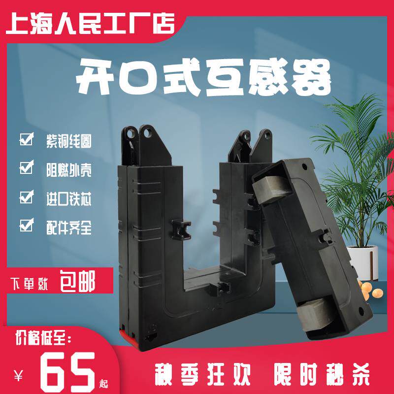 上海人民开合式电流互感器DP-58 300/5 1000/5开口式电流互感器
