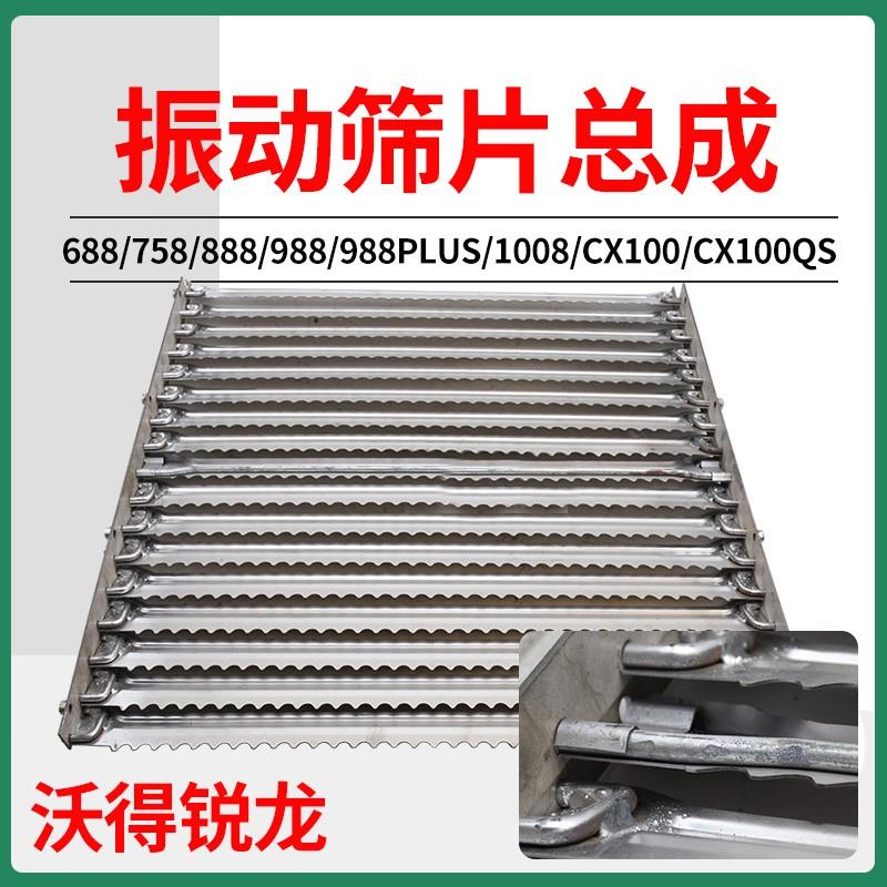 久保田688 758 988 1008收割机配件振动筛筛片总成可调节不锈钢