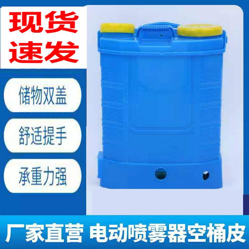 电动喷雾器配件空桶皮农用打药桶空桶壳20L桶皮农用喷雾器配件