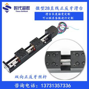 T型丝杆线 线轨电Z动滑块模组28微型直线 线双向正反牙步进马达导