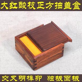 大红酸枝正宗明榫卯结构正方形凸面首饰盒手镯盒饰品盒红木收藏盒