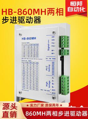 Hb-860Mh适用于两相860系列步进电机，可替代Ykc2608M-H/Dma86驱