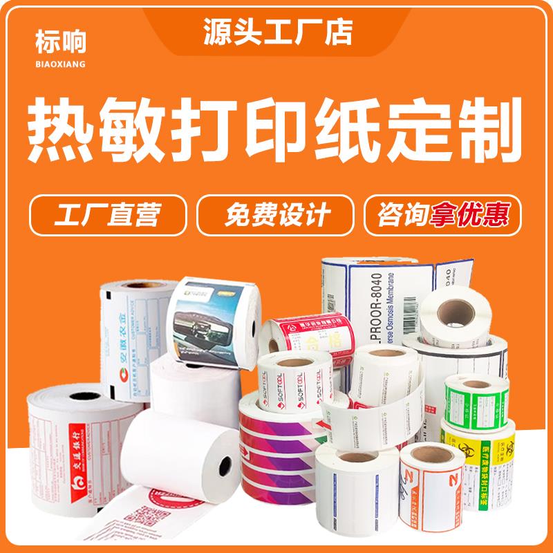 热敏打印纸定制标签纸彩色收银小票纸价格签合格证卷筒不干胶定做