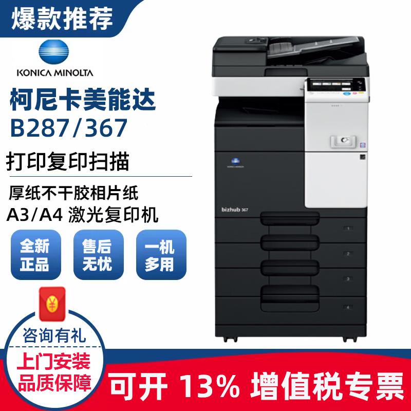 柯尼卡美能达BH367/287复印机黑白网络打印机扫描含输稿A3A4柯美