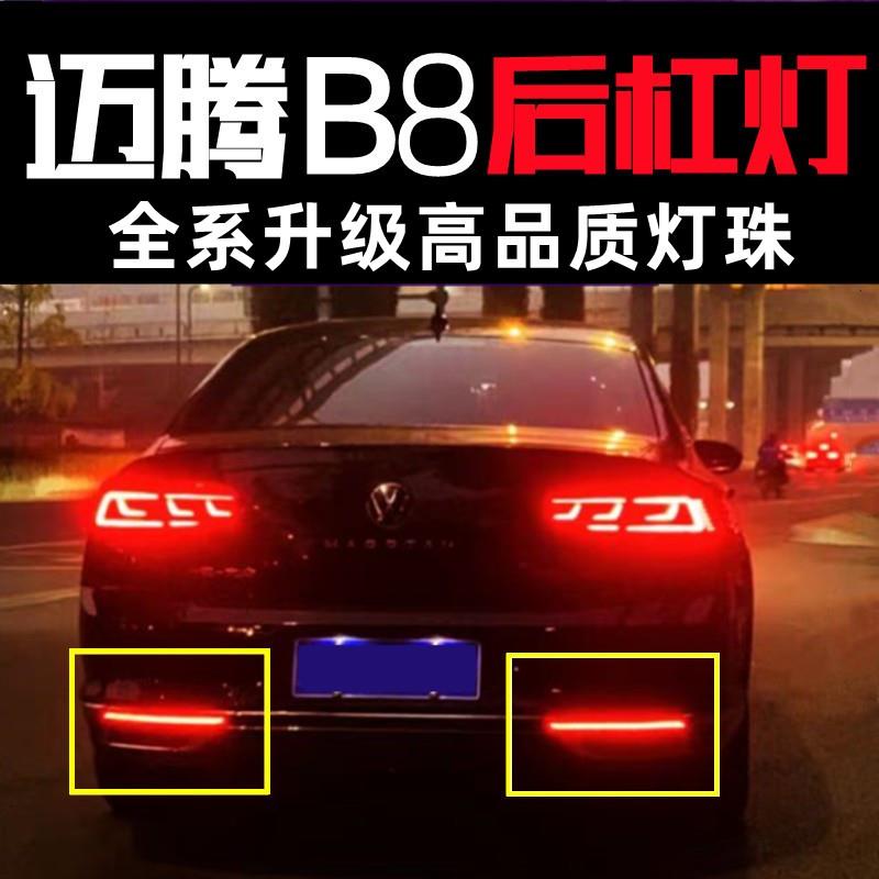 大众迈腾后杠灯流水17-25款动态流光LED刹车爆闪迈腾B8后杠灯改装