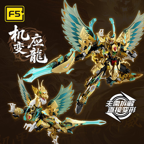 F5积木变形神兽积木机变应龙乐男孩机器人高机甲金刚模型生日礼物