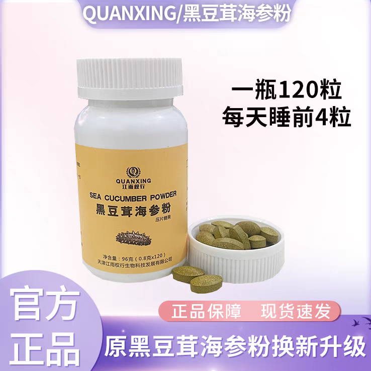 权建全新黑豆茸海参粉压片糖果 原权建黑豆海参茸 正品江雨权行