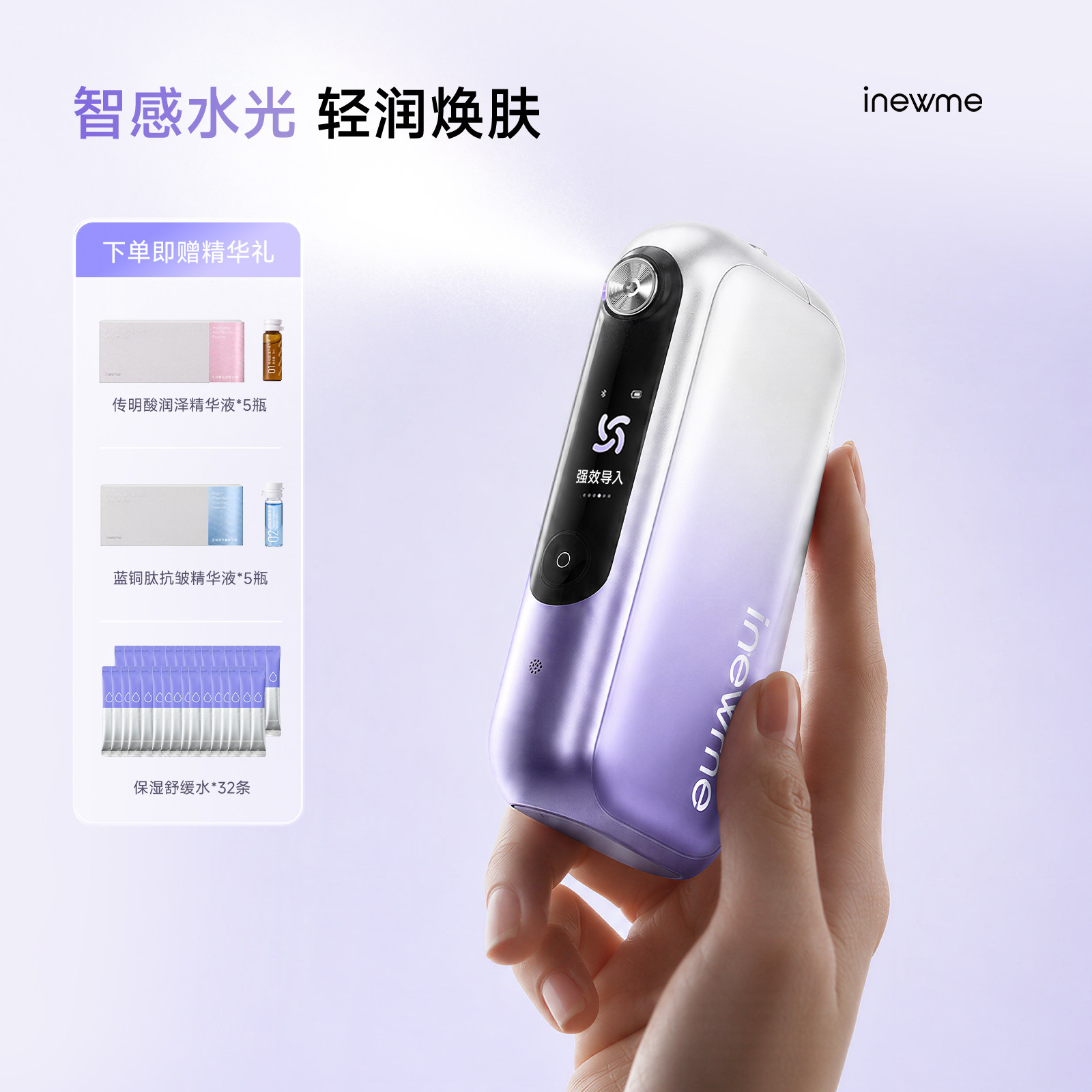 【漾光之礼】艾柠美inewme智能水光雾化型美容仪补水棒精华喷雾仪