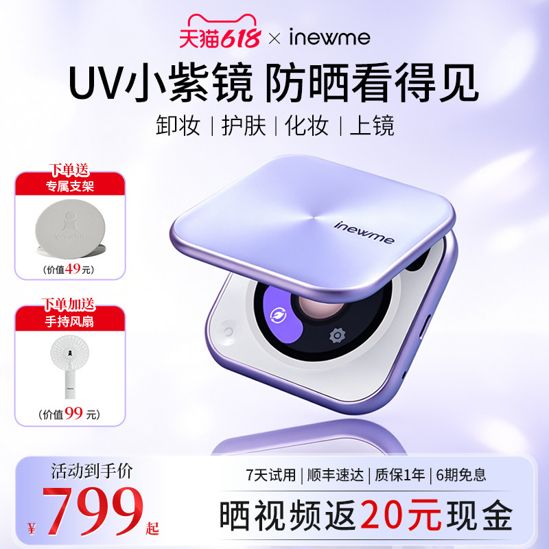 【送女友礼物】inewme艾柠美UV小紫镜化妆镜便携智能防晒化妆镜