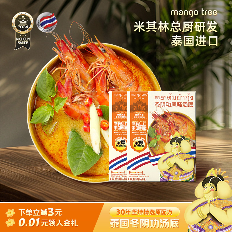 mangotree冬阴功汤料火锅料泰国