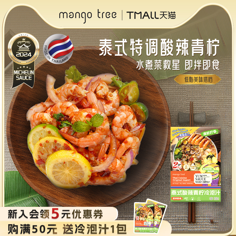 mangotree泰式冷泡汁海鲜捞汁小海鲜调料汁凉拌菜低脂蘸汁腌汁