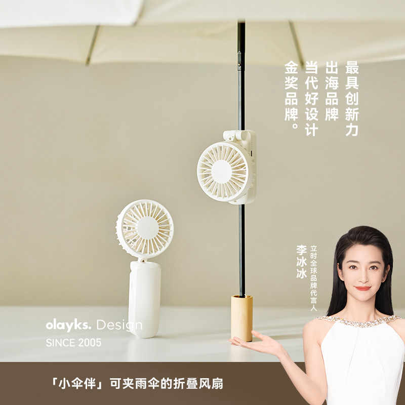 olayks立时小伞伴夹伞风扇手持便携式小风扇夏日清凉神器挂脖式