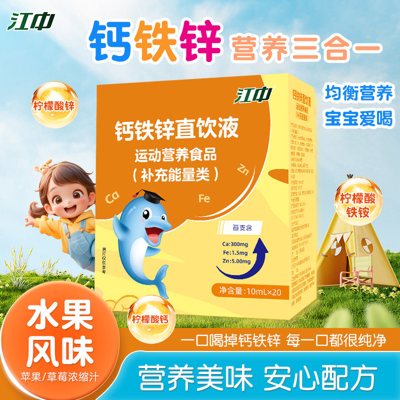 江中钙铁锌直饮液儿童液体钙直饮包补钙成长营养好吸收秋季吃钙,保健食品/膳食营养补充食品,钙铁锌/钙镁,淘宝优惠券,粉丝福利购,淘宝优惠卷
