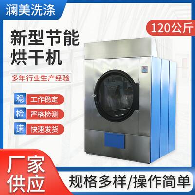 120公斤新型节能烘干机厂家供应医院洗衣厂学校厂房工业洗衣设备