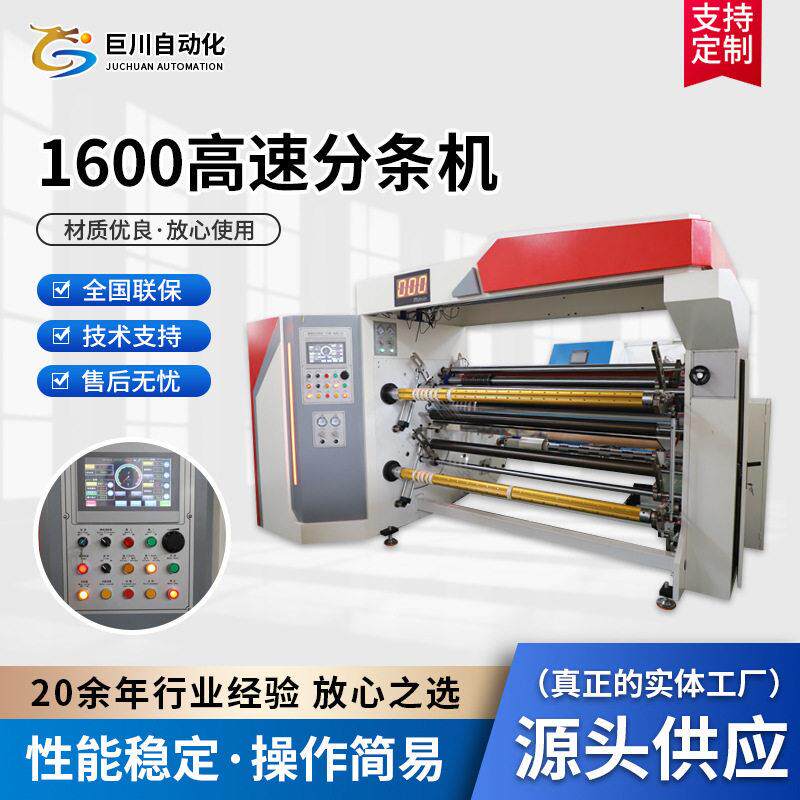 速薄膜分条机厂家无人操作自动1600型无纺布全自动分条机