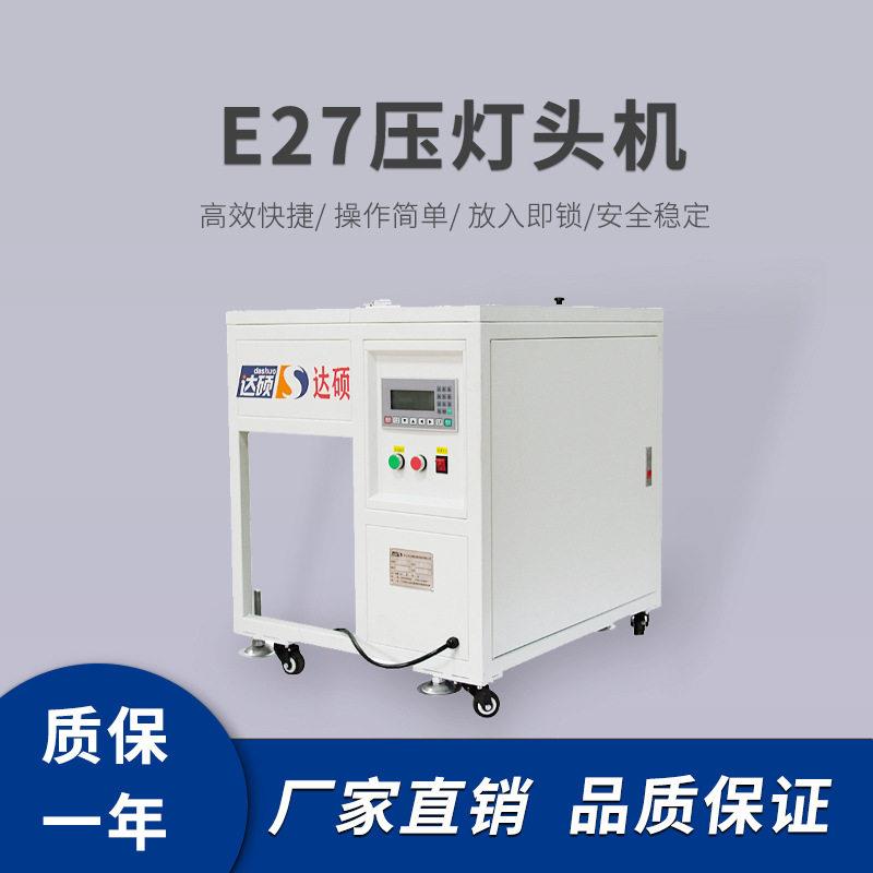 灯头机E27压灯头机照明设备