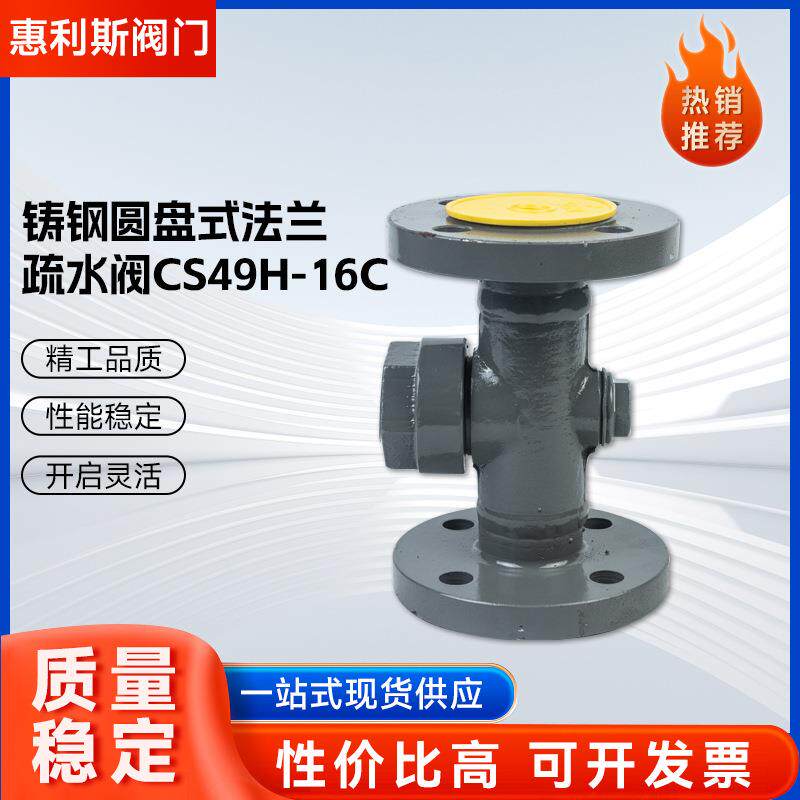 铸钢圆盘式法兰疏水阀蒸汽锅炉自动疏水阀CS49H-16C