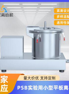 厂家直供PSB系列实验脱水机实验密闭小型实验室用平板式离心机